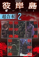 彼岸島　超合本版（２）