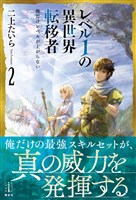 レベル１の異世界転移者　２　俺だけレベルが上がらない