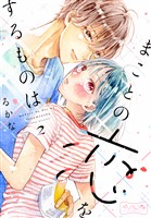 まことの恋をするものは　ベツフレプチ（２）