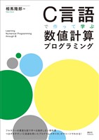 Ｃ言語で作って学ぶ　数値計算プログラミング