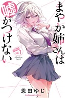 まやか姉さんは嘘がつけない　分冊版（１）