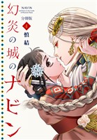 幻炎の城のナビン　分冊版（４）