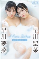 早川聖菜　早川夢菜　Ｍｏｒｅ　Ｓｉｓｔｅｒｓ　ＮＥＸＴ推しガール！２　ヤンマガデジタル写真集