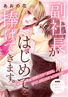 『【期間限定　無料お試し版】副社長がはじめてを捧げてきます。［ｃｏｍｉｃ　ｔｉｎｔ］　分冊版（１）』の電子書籍