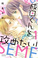 【期間限定　試し読み増量版】成田くんを攻めたい！（１）