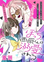 『ぼっち、西原くんに溺愛される』の電子書籍