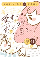 発達ゆっくり息子と双子娘の愛すべきポンコツな日々　分冊版（１１）