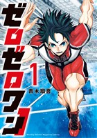 『【期間限定　無料お試し版】ゼロゼロワン（１）』の電子書籍