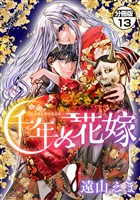 千年の花嫁　分冊版（１３）