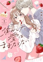 『【期間限定　無料お試し版】焦がした愛はままならない（１）』の電子書籍