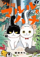 【期間限定 無料お試し版】ツレ猫 マルルとハチ(1)