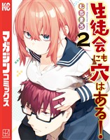 【期間限定　無料お試し版】生徒会にも穴はある！（２）