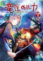 【期間限定　無料お試し版】竜医のルカ（２）