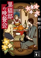 黒猫邸の晩餐会