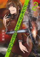 シンギュラリティは雲をつかむ(2)