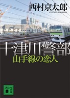 十津川警部　山手線の恋人