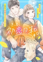きっと、初恋日和。　ベツフレプチ（１）