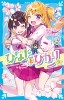 ひなたとひかり（９）