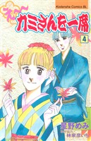 え～カミさんを一席（４）