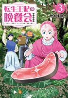 転生王妃の晩餐会 ~アラフォー料理人、やっかい食材で世界を救う~(3)