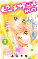 【期間限定　無料お試し版】ピーチガールＮＥＸＴ（２）