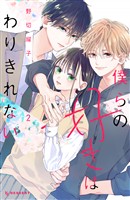 【期間限定　無料お試し版】僕らの好きはわりきれない（２）