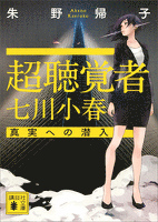 超聴覚者　七川小春　真実への潜入