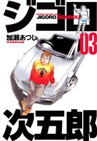 【期間限定　無料お試し版】ジゴロ次五郎（３）