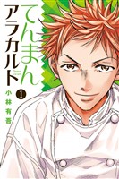『【期間限定　無料お試し版】てんまんアラカルト（１）』の電子書籍