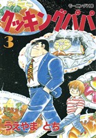 【期間限定　無料お試し版】クッキングパパ（３）