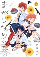 まがりなりの春（２）
