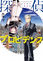 【期間限定 試し読み増量版】探偵プロビデンス 迷宮事件解明録