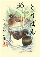 とりぱん（３６）