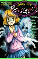 『【期間限定 試し読み増量版】絶叫ライブラリー 後ろにだれかいる』の電子書籍