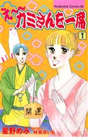 【期間限定　無料お試し版】え～カミさんを一席（１）