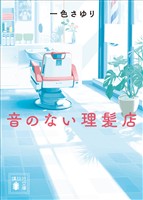 音のない理髪店