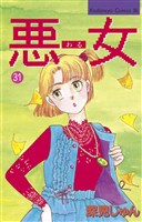 悪女（わる）（３１）