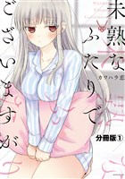 未熟なふたりでございますが　分冊版（１）