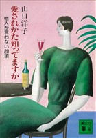 愛されかた知ってますか　他人が言わない２９項