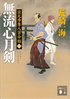 宗元寺隼人密命帖(一) 無流心月剣