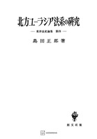 東洋法史論集４：北方ユーラシア法系の研究
