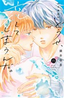 どうせ、恋してしまうんだ。分冊版(25)