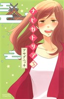 ナビガトリア（３）