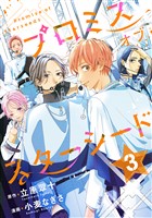 プロミスオブスターシード　分冊版（３）