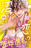 沼すぎてもはや恋 プチデザ(24)