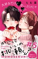 かじっていいの、桃瀬くん? 分冊版(5)