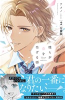 僕らが春を告げる頃 分冊版(2)