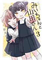 みいちゃんと山田さん（３）