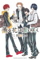 薫る花は凛と咲く 分冊版(15)