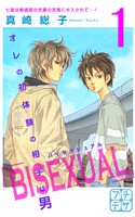 【期間限定　無料お試し版】ＢＩＳＥＸＵＡＬ　プチデザ（１）